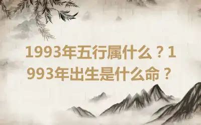 1993 年五行属什么|1993年五行属什么？1993年出生是什么命？